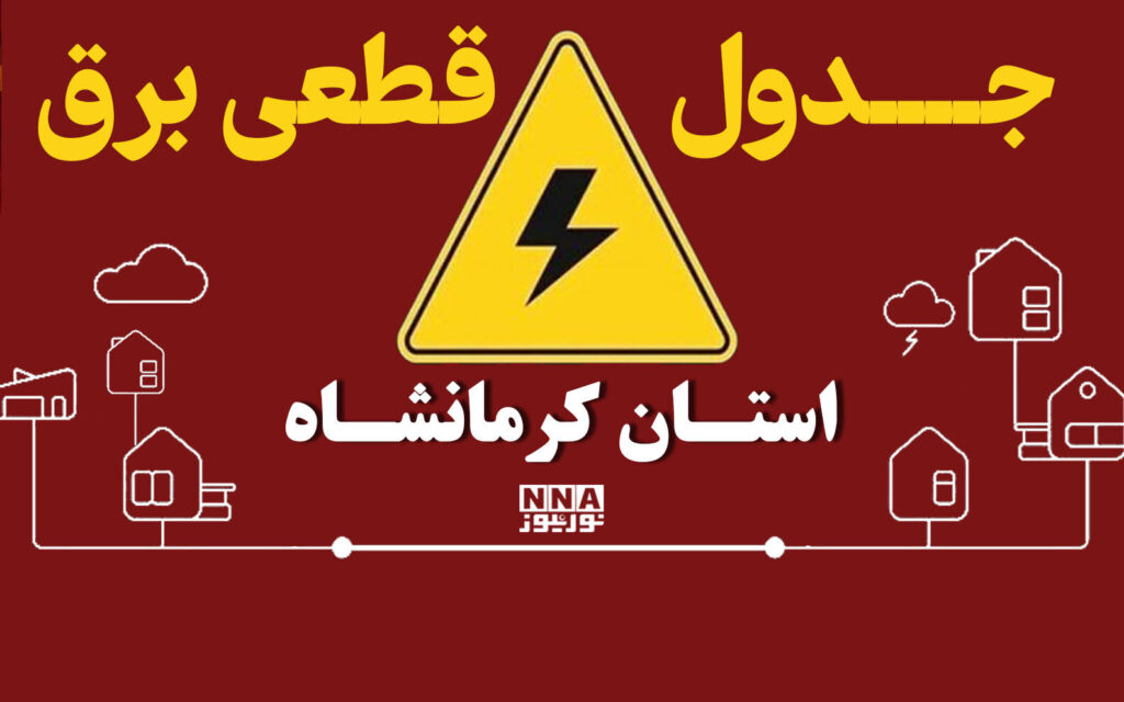 جدول قطعی برق کرمانشاه امروز چهارشنبه ۸ مهر اعلام شد؛ برنامه خاموشی بیستون، دالاهو و روانسر