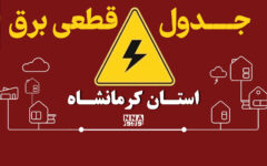 جدول قطعی برق کرمانشاه امروز چهارشنبه ۸ مهر اعلام شد؛ برنامه خاموشی بیستون، دالاهو و روانسر
