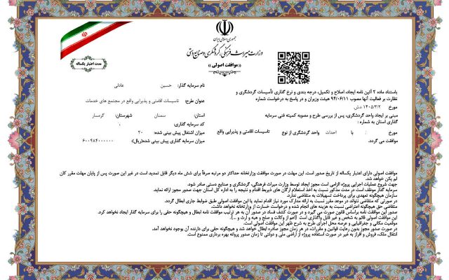 صدور موافقتت اصولی برای احداث در تأسیسات اقامتی و پذیرایی در گرمسار صادر شد