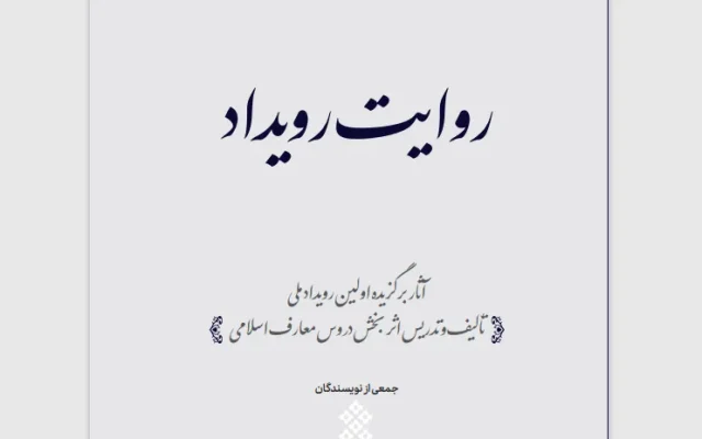 کتاب «روایت رویداد» منتشر شد