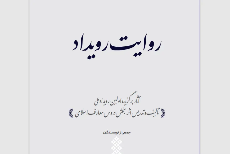 کتاب «روایت رویداد» منتشر شد