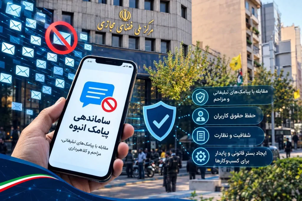 اقدام مشترک مرکز ملی فضای مجازی و دستگاه‌های اجرایی برای ساماندهی بازار ۱۲ همتی پیامک انبوه
