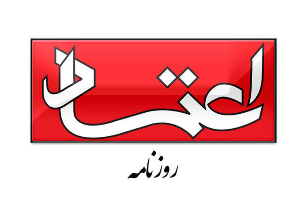پیشنهاد روزنامه اعتماد : عفو عمومی‌ اعلام کنید تا ایرانیان داخل و خارج کشور، اعتمادشان به نظام افزایش یابد