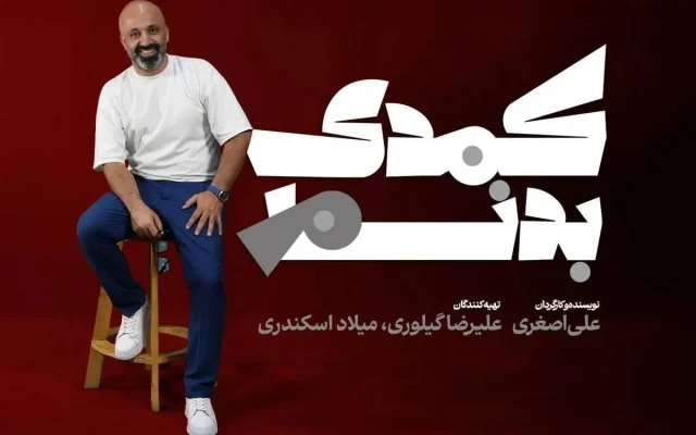 «کمدی بدنام» به خانه تئاتر رسید