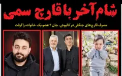 شام آخر با قارچ سمی