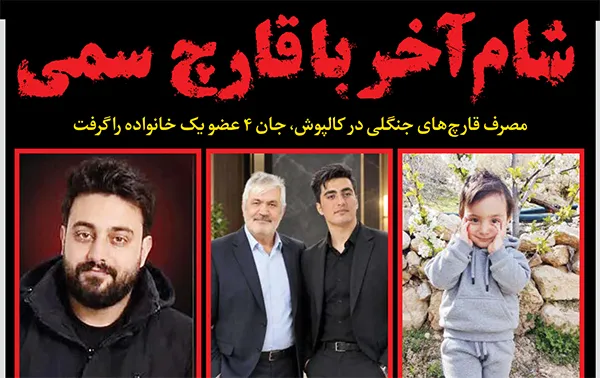 شام آخر با قارچ سمی