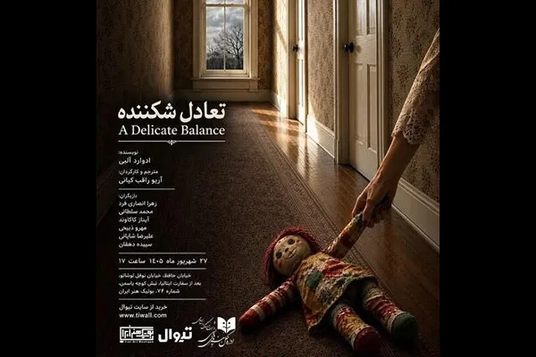 نمایشنامهخوانی «تعادل شکننده» در بوتیک هنر ایران
