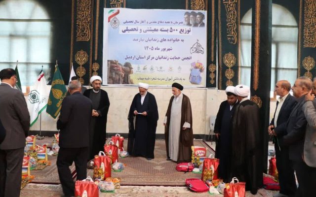 اهدای ۵۰۰ بسته معیشتی و لوازم‌التحریر به خانواده‌های نیازمند زندانیان اردبیل