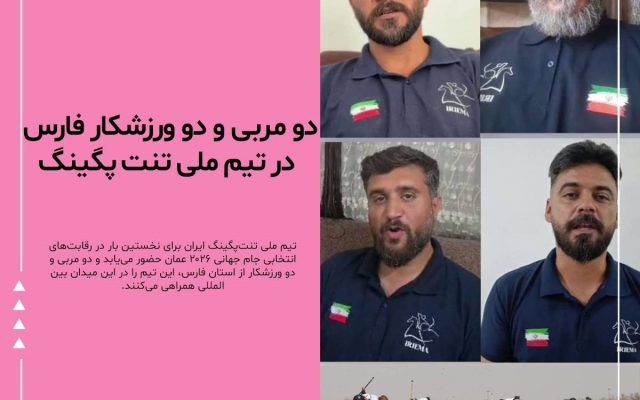 ترکیب تیم ملی تنتپگینگ با حضور چهار نماینده فارس