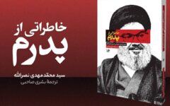 ناگفته فرزند شهید سید حسن نصرالله از خلوت پدر منتشر شد