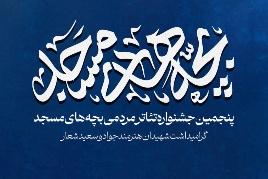 برگزیدگان پنجمین جشنواره تئاتر مردمی «بچه‌های مسجد» کاشان معرفی شدند