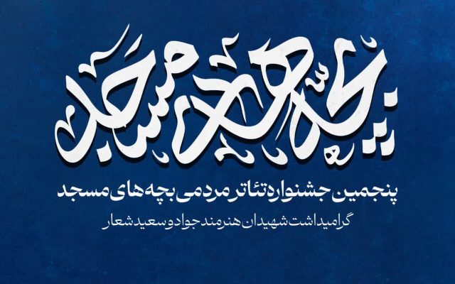 برگزیدگان پنجمین جشنواره تئاتر مردمی «بچه‌های مسجد» کاشان معرفی شدند