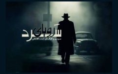 قاتل به سراغ رئیس سابقش می‌رود؛ انجام معامله‌هایی خونین برای حفظ جان!