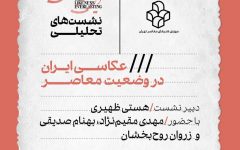 نشست «عکاسی ایران در وضعیت معاصر» در موزه هنرهای معاصر