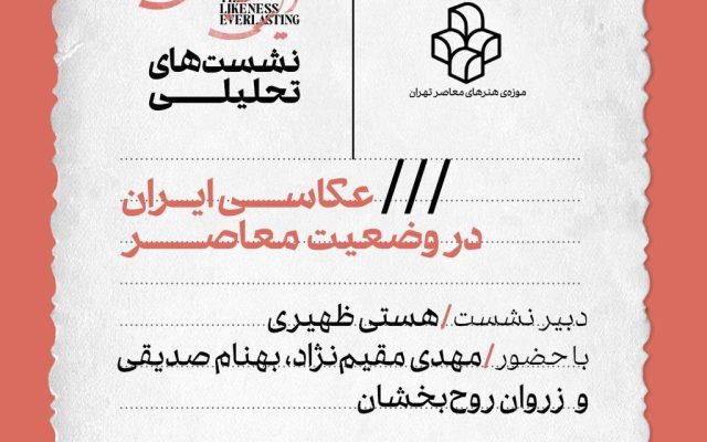 نشست «عکاسی ایران در وضعیت معاصر» در موزه هنرهای معاصر