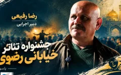 ۱۵۰ طرح به دبیرخانه جشنواره تئاتر خیابانی رضوی ارسال شد
