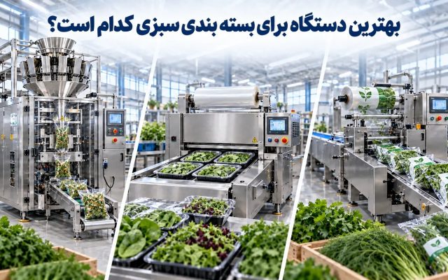 بهترین دستگاه برای بسته بندی سبزی کدام است؟