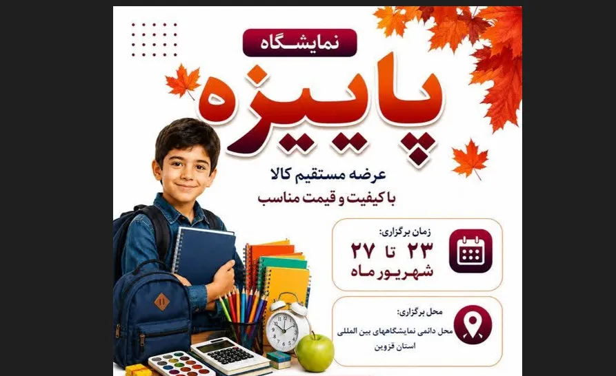نمایشگاه پاییزه در قزوین برپا می شود