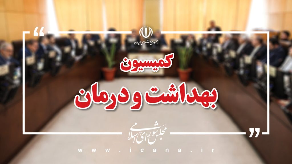 ۲۳۷ مطالبه سلامت مازندران روی میز کمیسیون بهداشت برای سفر نظارتی