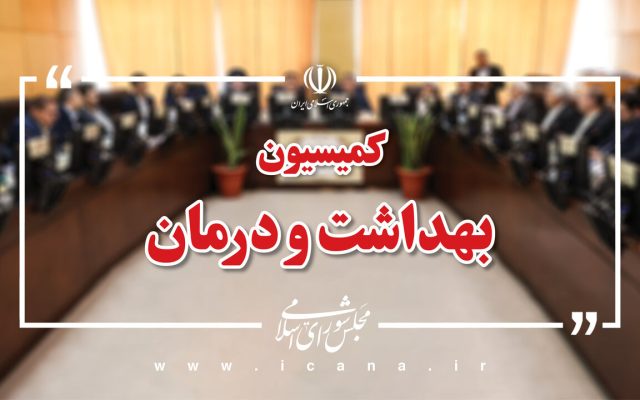 ۲۳۷ مطالبه سلامت مازندران روی میز کمیسیون بهداشت برای سفر نظارتی