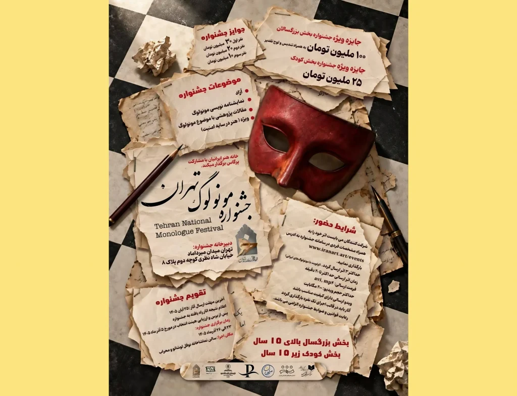 فراخوان نخستین جشنواره ملی «مونولوگ تهران» منتشر شد