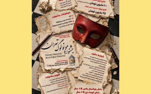 فراخوان نخستین جشنواره ملی «مونولوگ تهران» منتشر شد
