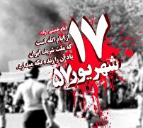 قیام ۱۷ شهریورماه ۱۳۵۷، نقطه عطف تظاهرات ملت ایران+فیلم
