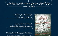 نمایش «اژدر خالکوب» در موزه هنرهای معاصر تهران/ «سینمای مستند در گذر زمان» جان گرفت