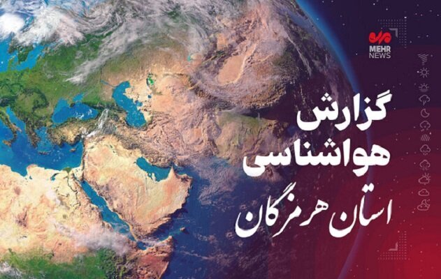 رگبار و رعدوبرق در ارتفاعات هرمزگان پیش‌بینی می شود