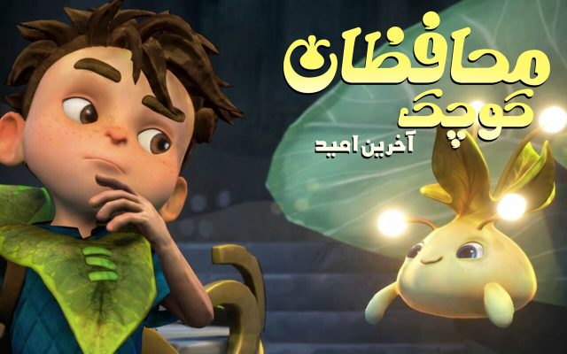 امید مهمترین پیام «محافظان کوچک»؛ باید دوباره برخیزیم و ادامه دهیم