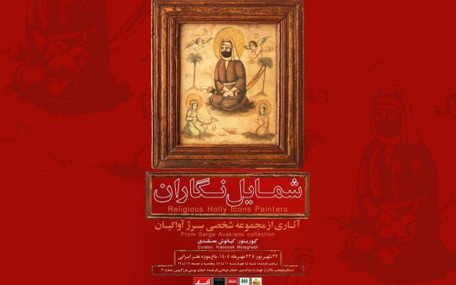 شمایلنگاران عصر قاجار را در باغموزه هنر ایرانی ببینید