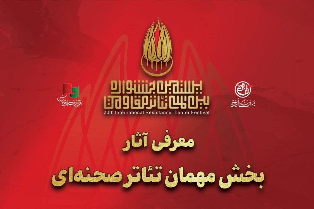 معرفی آثار بخش مهمان تئاتر صحنه‌ای جشنواره تئاتر مقاومت