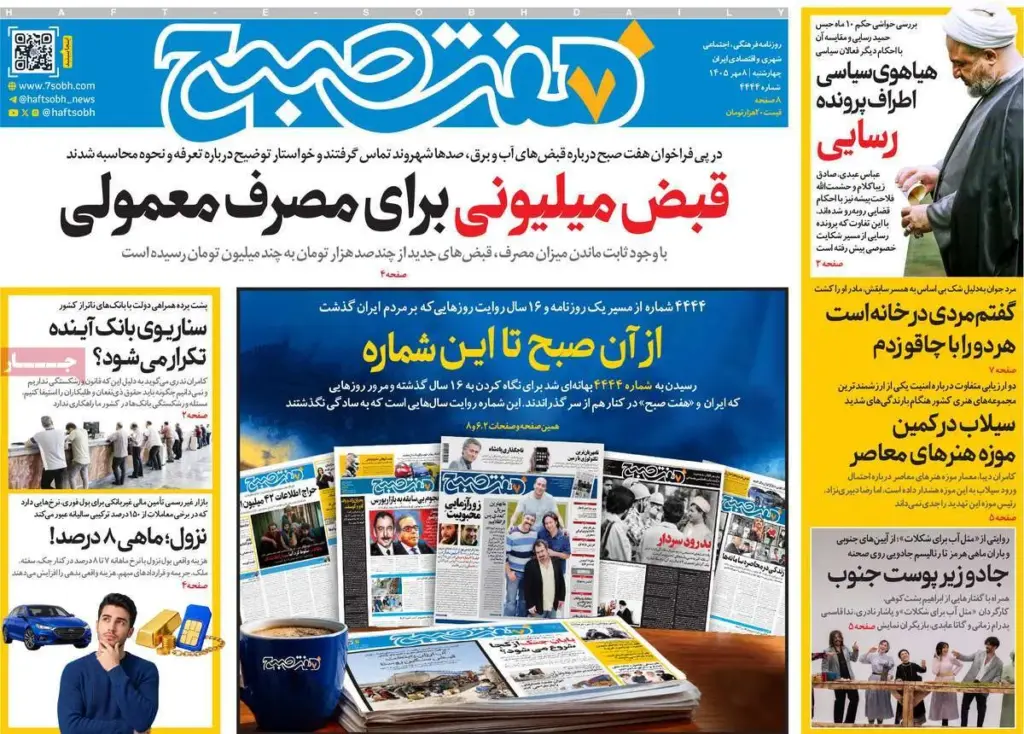 صفحات‌نخست‌روزنامه‌های‌چهارشنبه‌۸ مهرماه