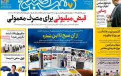صفحات‌نخست‌روزنامه‌های‌چهارشنبه‌۸ مهرماه