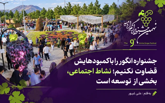 جشنواره انگور را با کمبودهایش قضاوت نکنیم؛ نشاط اجتماعی، بخشی از توسعه است