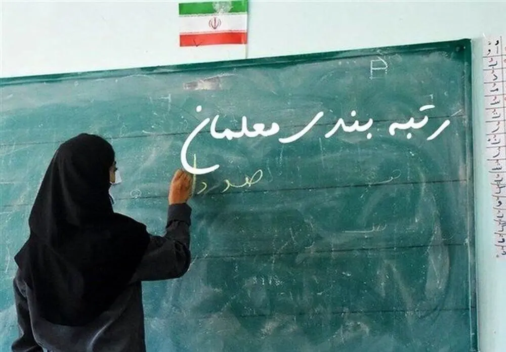 رتبه‌بندی جدید یک میلیون و ۳۵۰ هزار معلم از مهرماه/ افزایش پرداخت حق‌التدریس معلمان