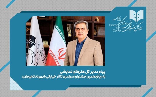 پیام مدیرکل هنرهای نمایشی به جشنواره تئاتر خیابانی «شهروند»