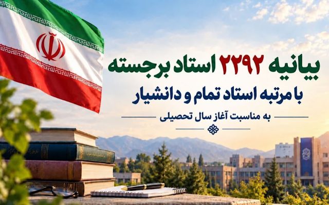 دانشگاهیان برای پیشرفت ایران، مستحکمتر از گذشته گام بردارند