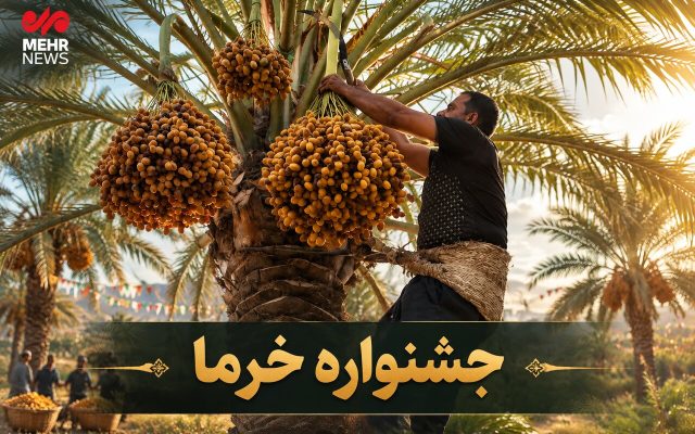جشنواره نخل و خرما در شهرستان کارون برگزار شد