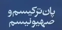 پانترکیسم؛ از رؤیای توران تا پیادهنظام جنگ شناختی علیه ایران
