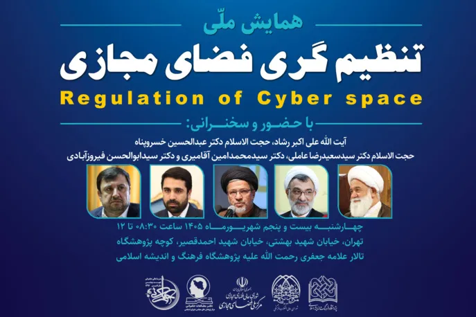 همایش ملی تنظیم‌گری فضای مجازی برگزار می‌شود