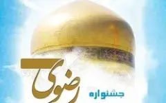 لرستان میزبان آیین اختتامیه شانزدهمین جشنواره ملی داستان رضوی