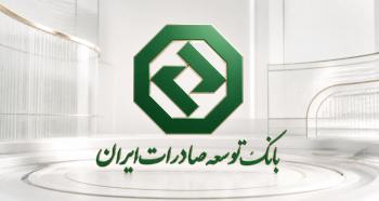 ساعات کاری جدید بانک توسعه صادرات ایران از اول مهرماه اعلام شد