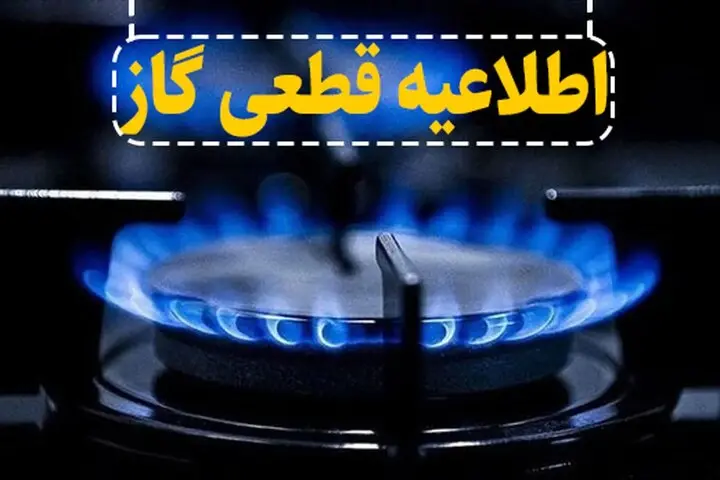 اطلاعیه قطع گاز خوزستان فردا سه شنبه ۲۴ شهریورماه
