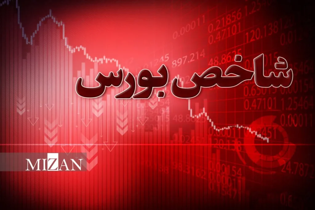 ریزش سنگین بورس/ شاخص کل بیش از ۱۰۸ هزار واحد افت کرد