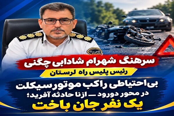 مرگ راکب موتورسیکلت در جاده دورود - ازنا