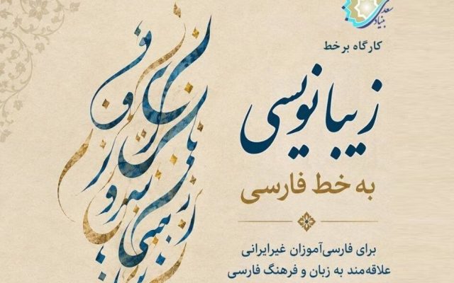 برگزاری دوره آموزشی «زیبانویسی به خط فارسی» برای فارسی‌آموزان غیرایرانی