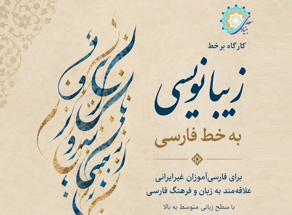برگزاری دوره آموزشی «زیبانویسی به خط فارسی» برای فارسی‌آموزان غیرایرانی