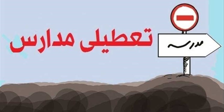 تعطیلی مدارس صرفاً با هماهنگی وزیر آموزش و پرورش امکان‌پذیر است
