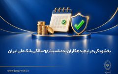 بخشودگی جرایم بدهکاران به مناسبت ۹۸ سالگی بانک ملی ایران